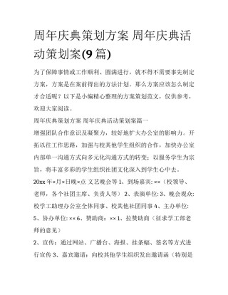 周年庆典策划方案 周年庆典活动策划案(9篇)