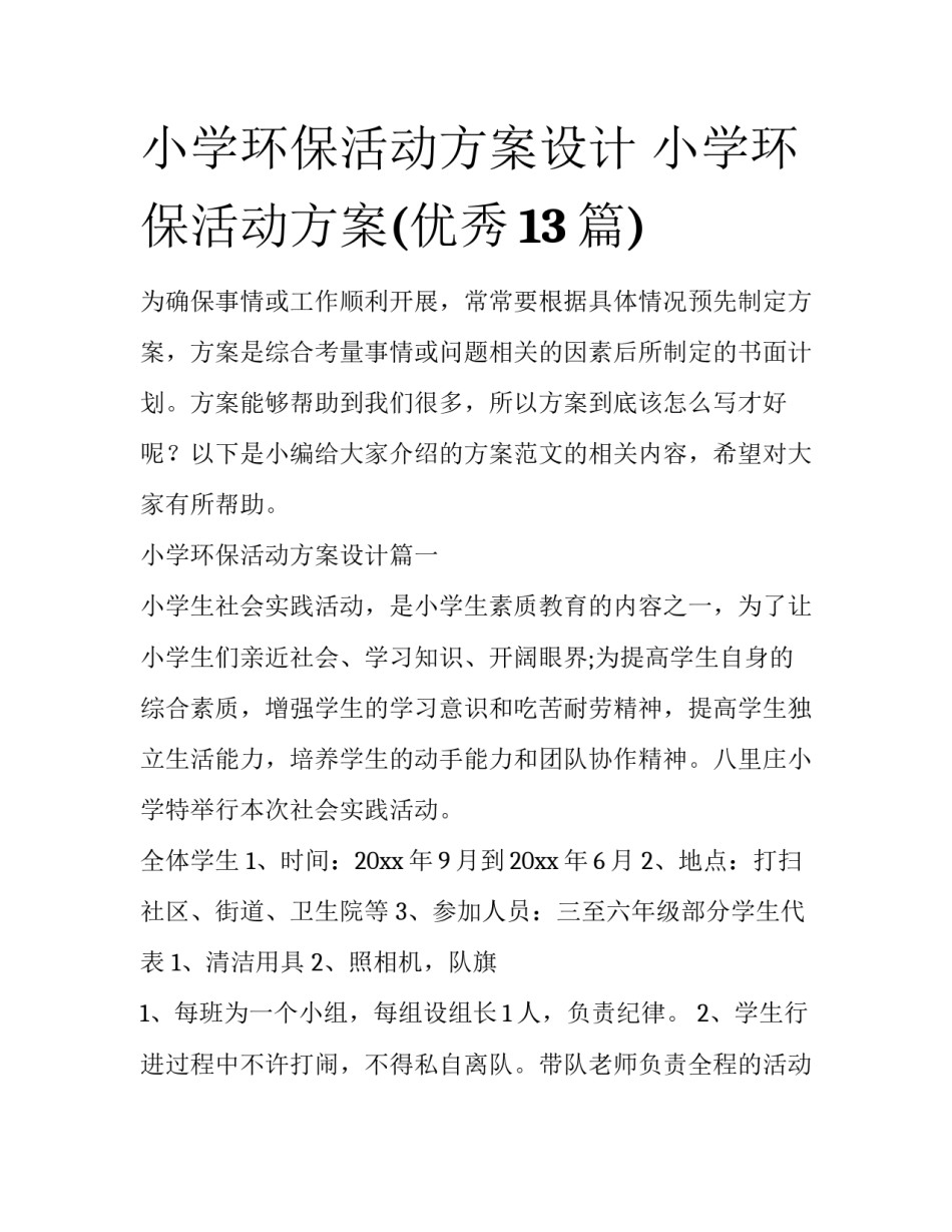 小学环保活动方案设计 小学环保活动方案(优秀13篇)_第1页