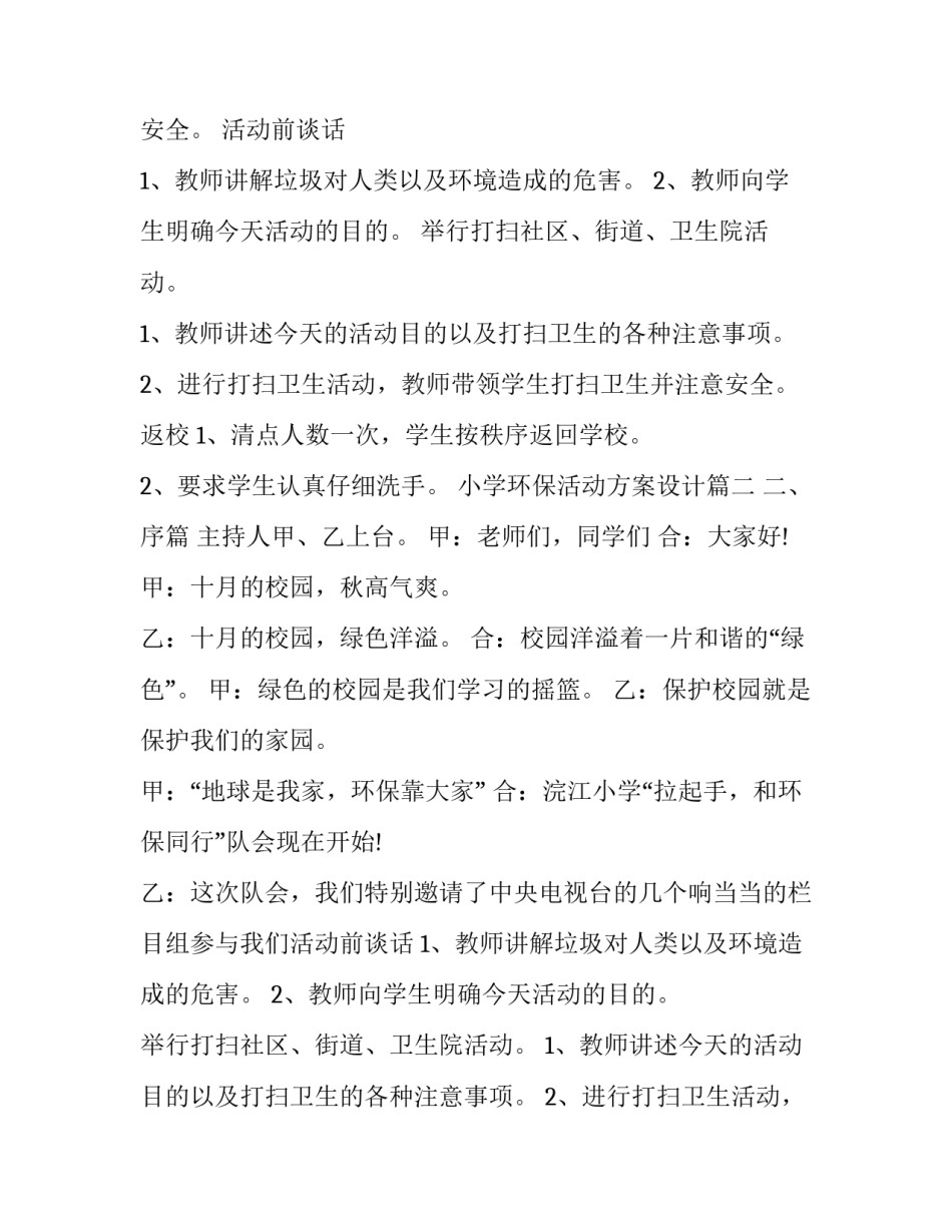 小学环保活动方案设计 小学环保活动方案(优秀13篇)_第2页