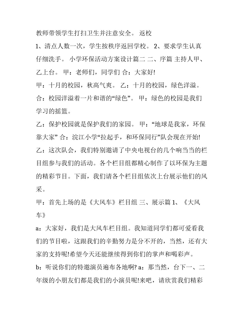 小学环保活动方案设计 小学环保活动方案(优秀13篇)_第3页