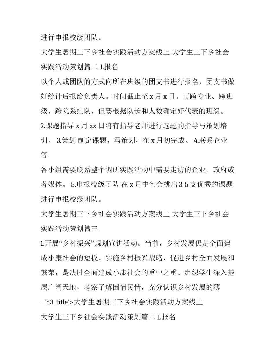 大学生暑期三下乡社会实践活动方案线上 大学生三下乡社会实践活动策划(三篇)_第2页