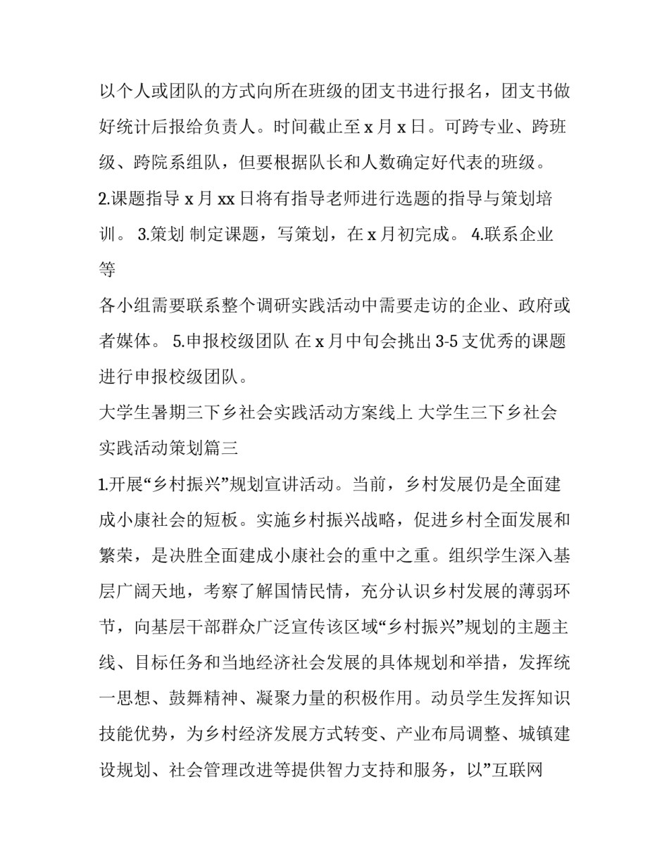 大学生暑期三下乡社会实践活动方案线上 大学生三下乡社会实践活动策划(三篇)_第3页