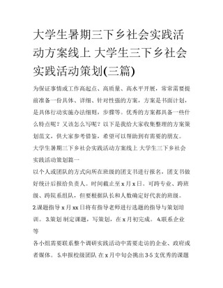 大学生暑期三下乡社会实践活动方案线上 大学生三下乡社会实践活动策划(三篇)