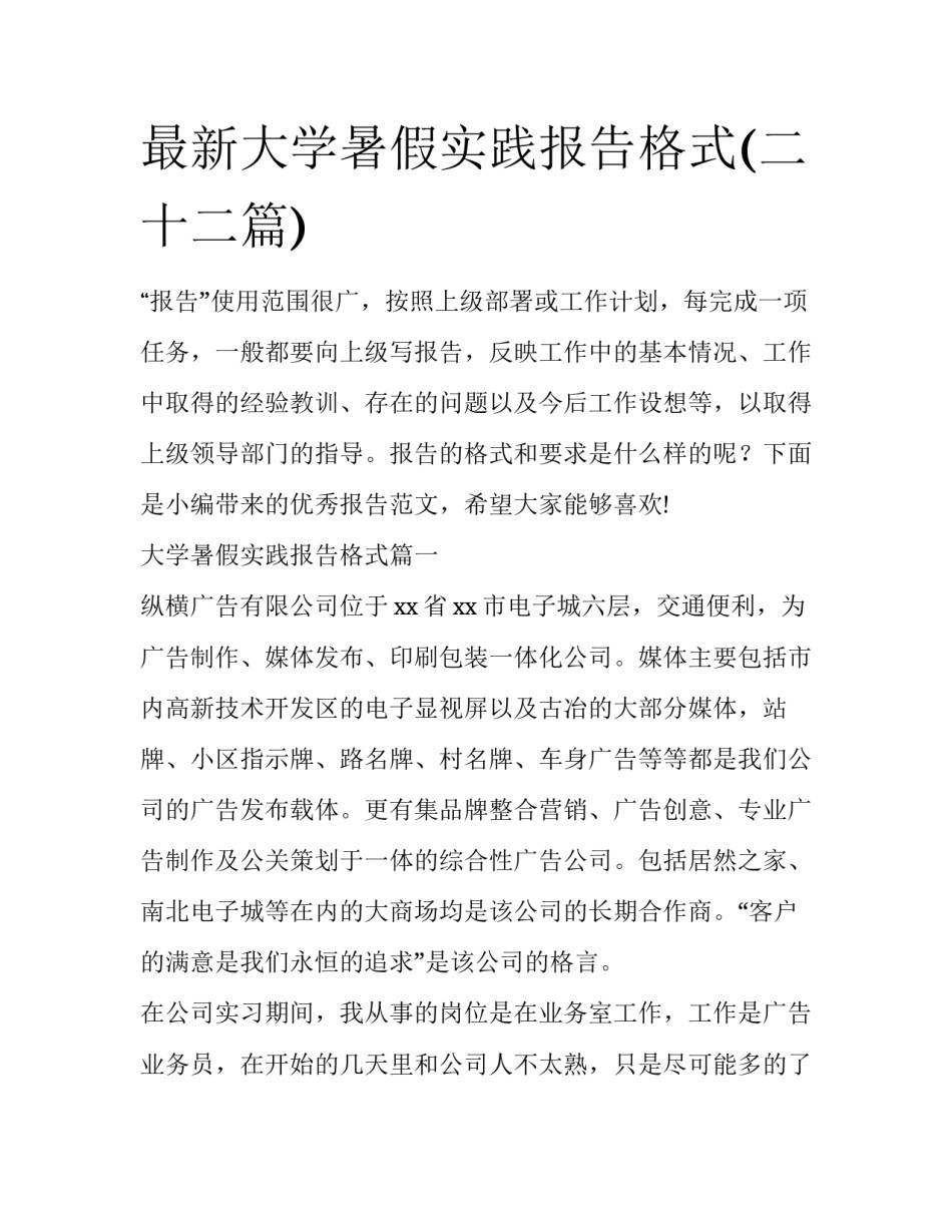 最新大学暑假实践报告格式(二十二篇)_第1页