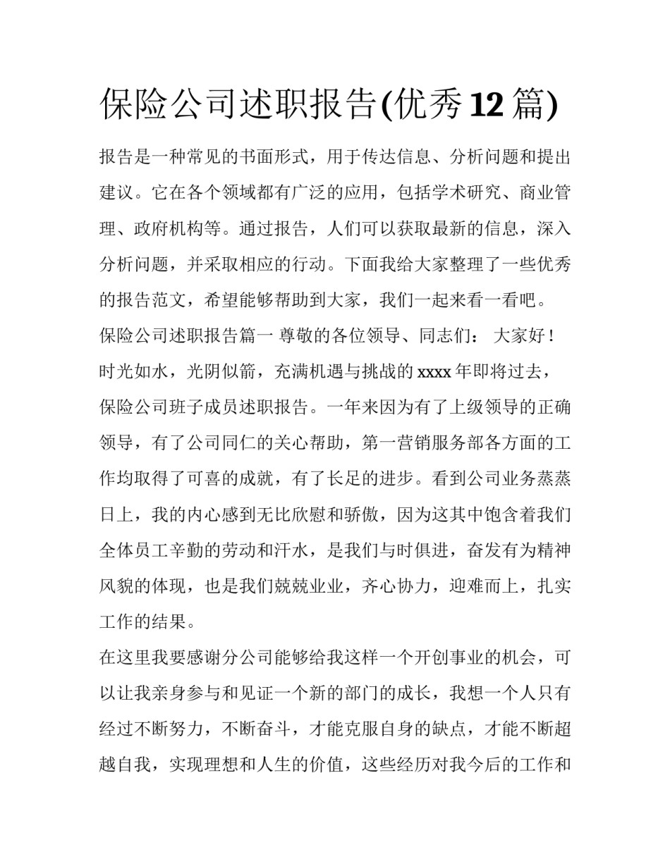 保险公司述职报告(优秀12篇)_第1页