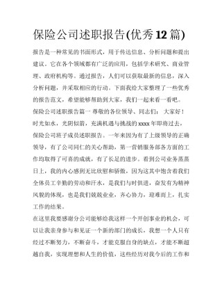 保险公司述职报告(优秀12篇)