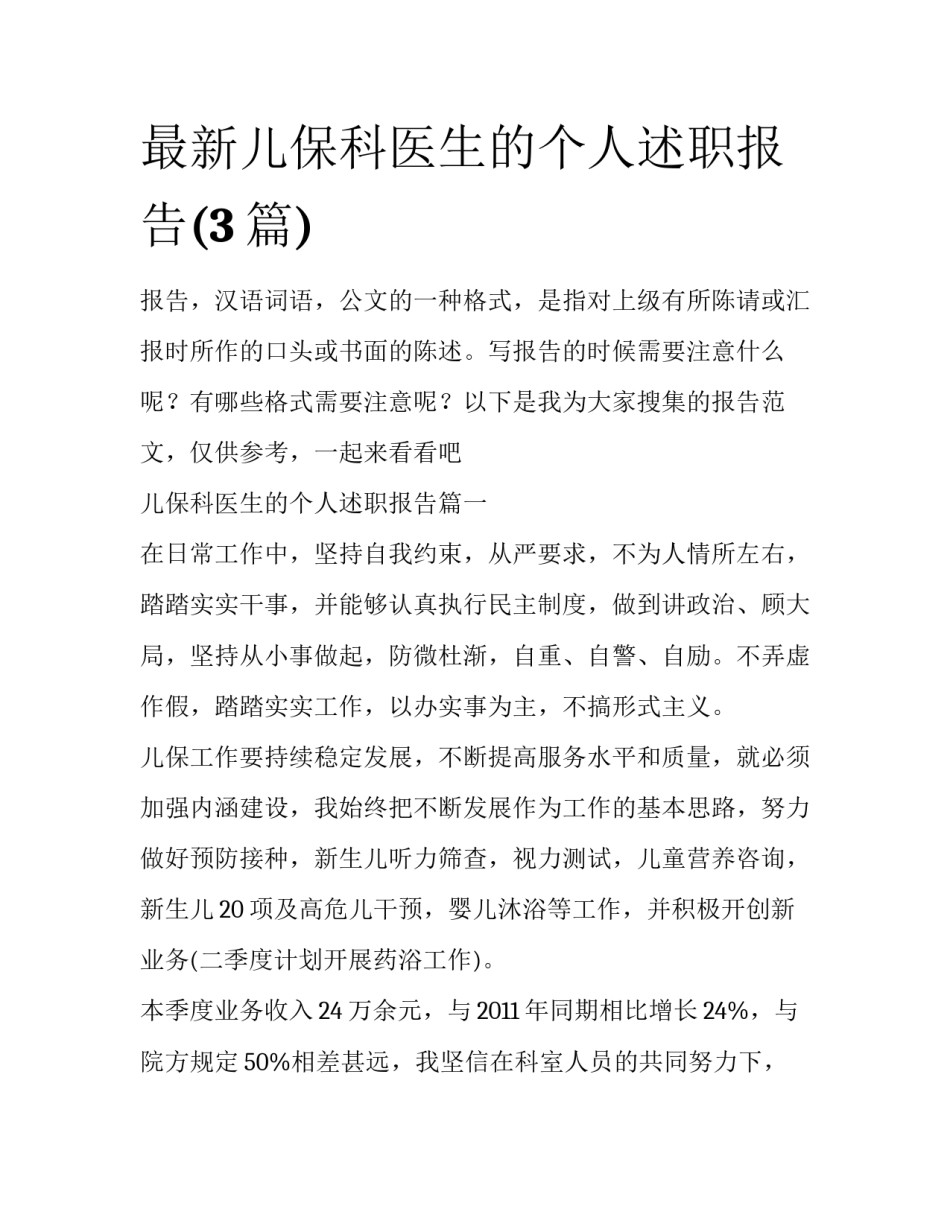 最新儿保科医生的个人述职报告(3篇)_第1页