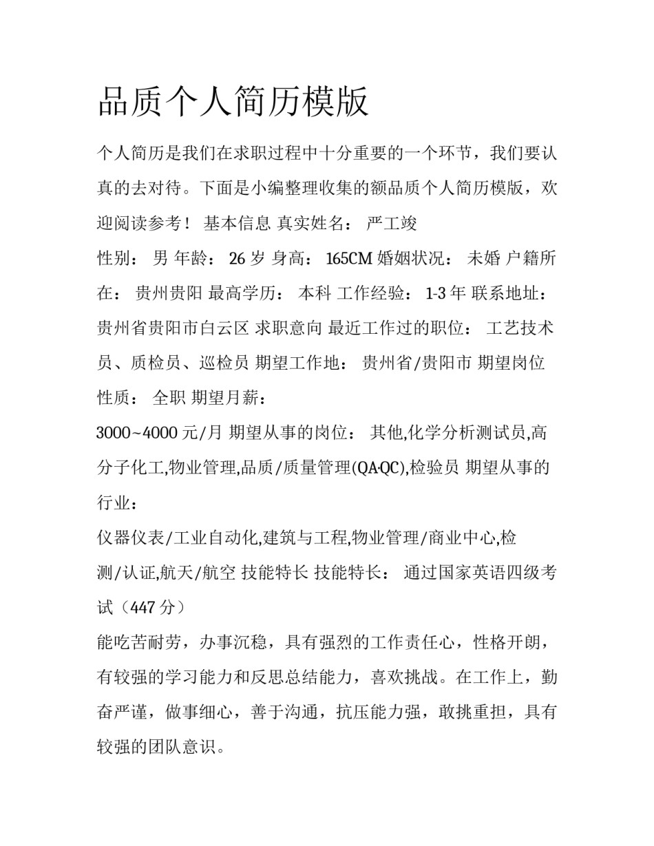 品质个人简历模版_第1页