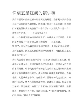 仰望五星红旗的演讲稿