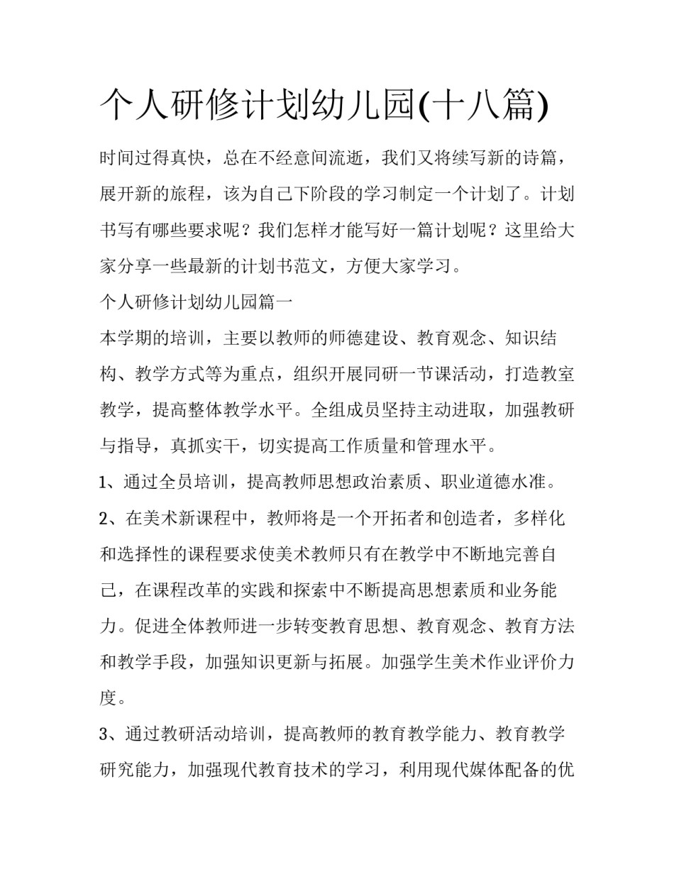 个人研修计划幼儿园(十八篇)_第1页