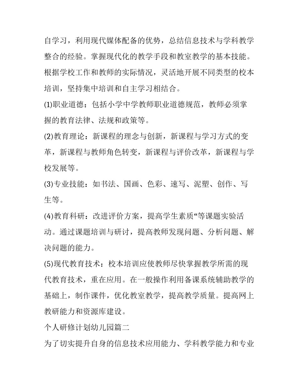 个人研修计划幼儿园(十八篇)_第3页