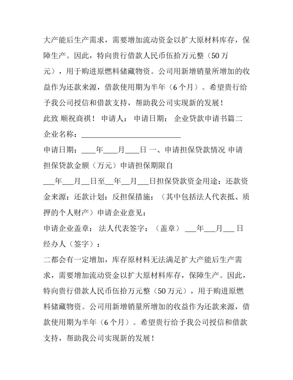 企业贷款申请书(十一篇)_第1页