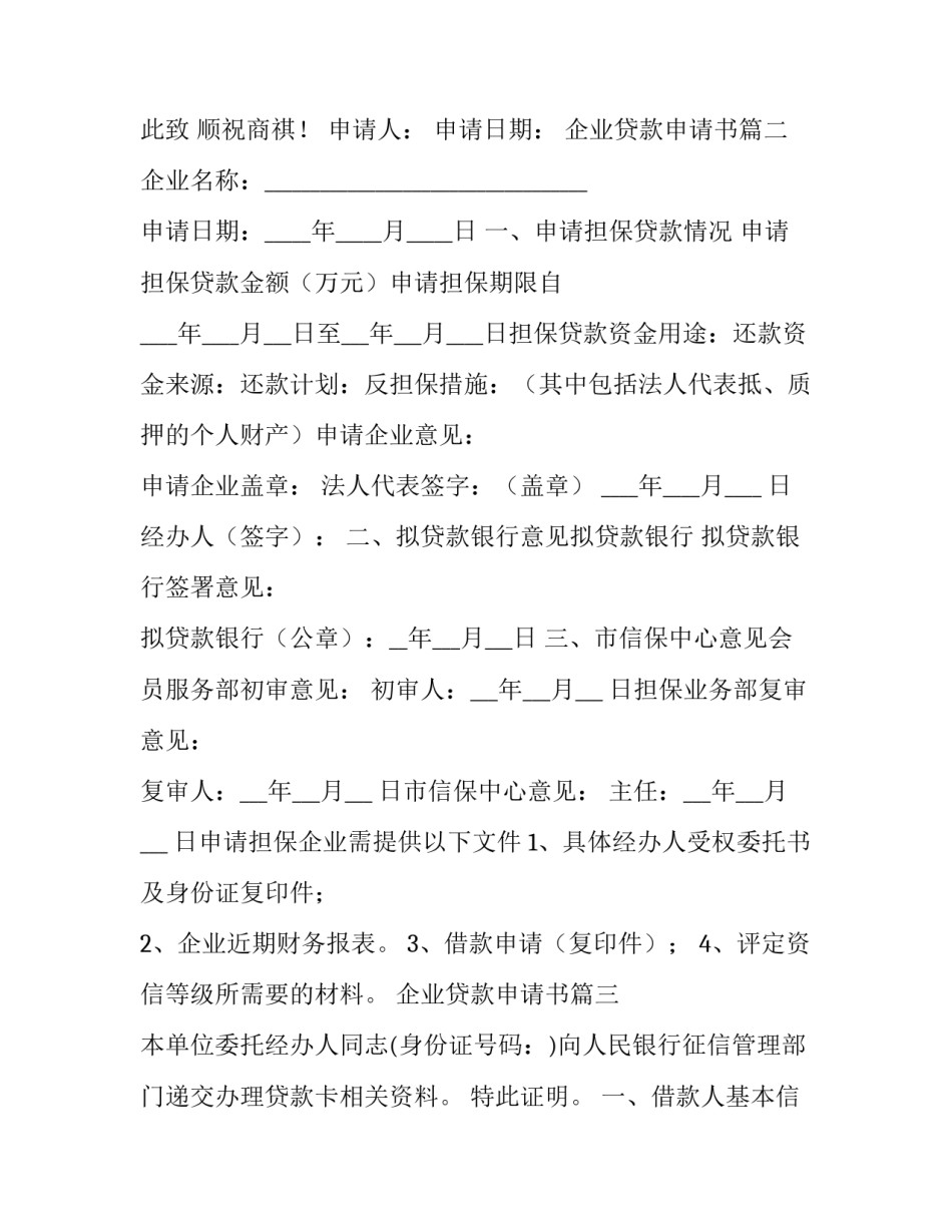 企业贷款申请书(十一篇)_第2页