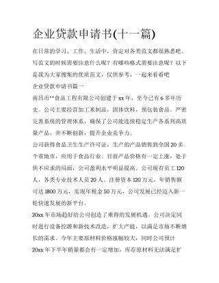 企业贷款申请书(十一篇)