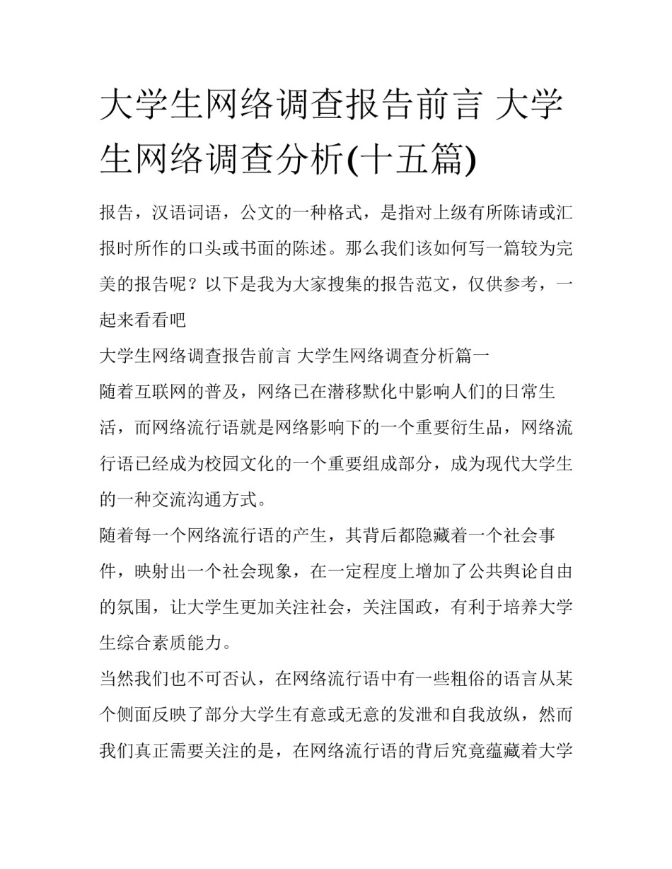 大学生网络调查报告前言 大学生网络调查分析(十五篇)_第1页
