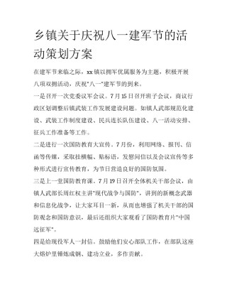 乡镇关于庆祝八一建军节的活动策划方案
