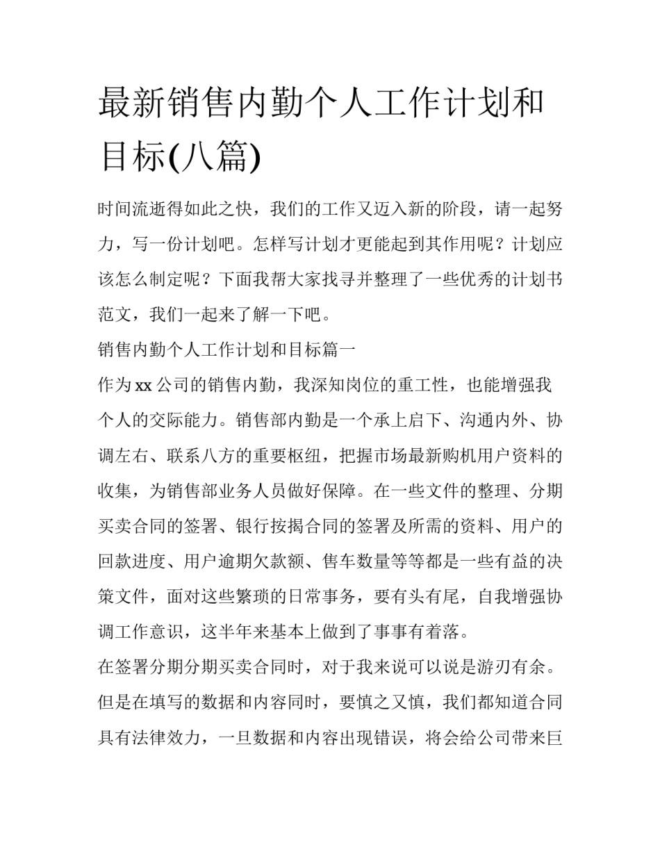 最新销售内勤个人工作计划和目标(八篇)_第1页