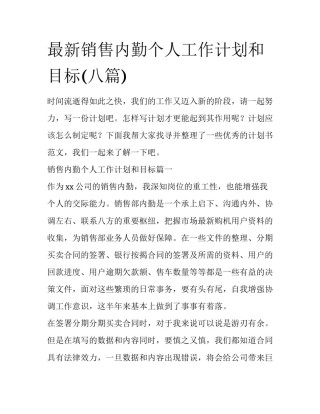 最新销售内勤个人工作计划和目标(八篇)