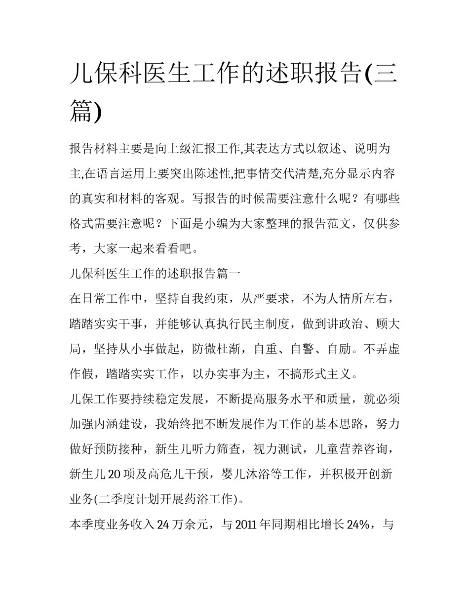 儿保科医生工作的述职报告(三篇)_第1页