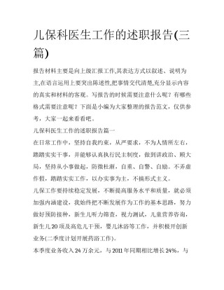 儿保科医生工作的述职报告(三篇)