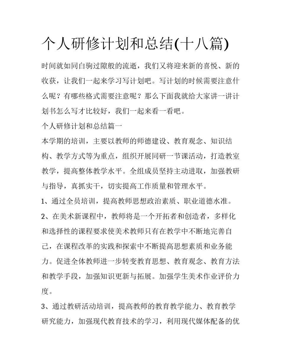 个人研修计划和总结(十八篇)_第1页