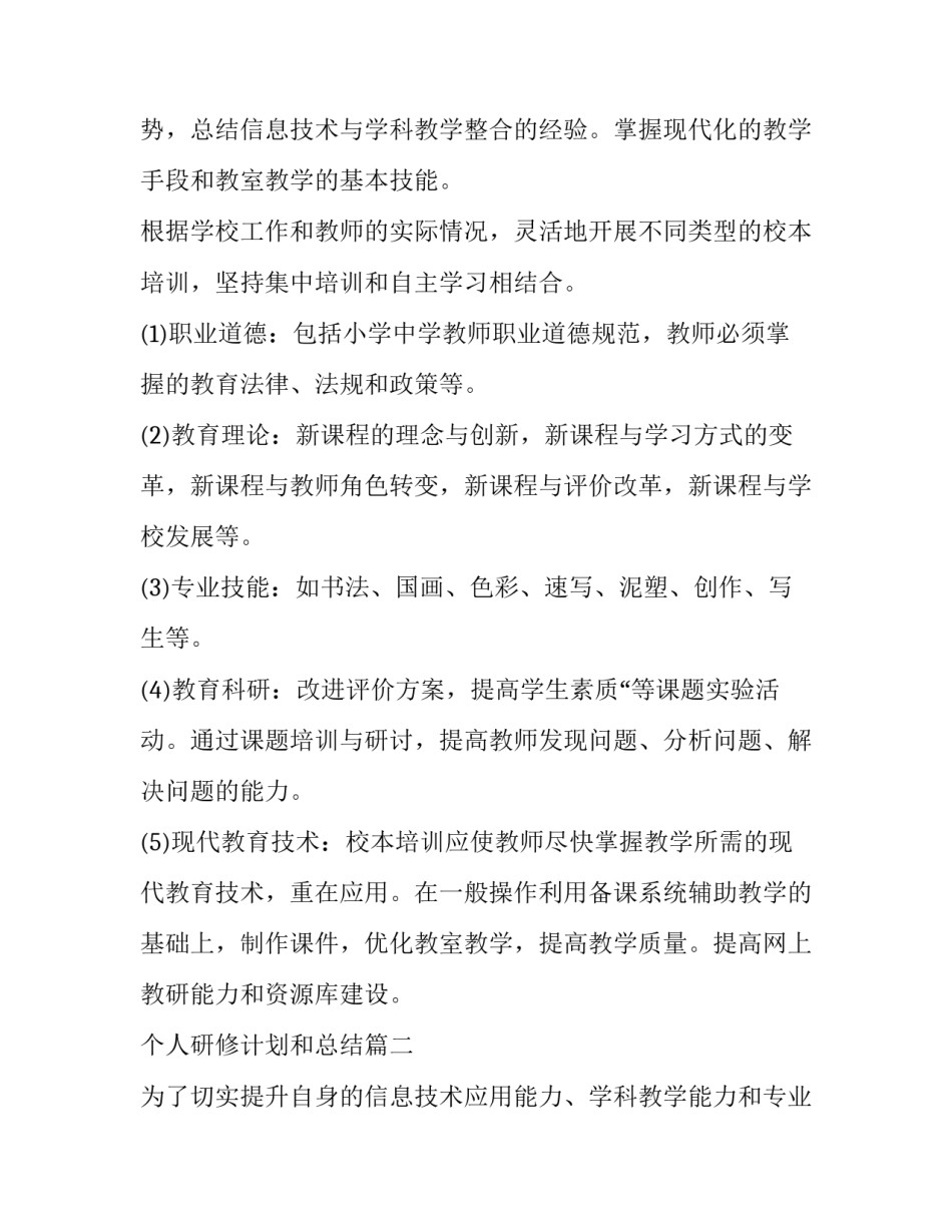 个人研修计划和总结(十八篇)_第2页