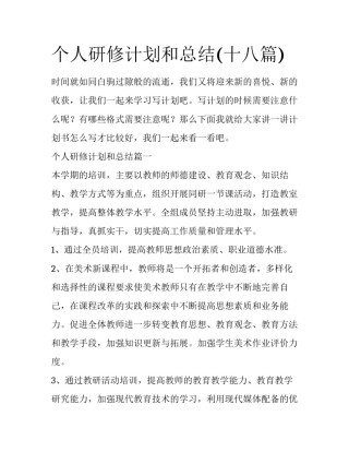个人研修计划和总结(十八篇)