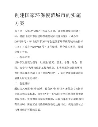 创建国家环保模范城市的实施方案