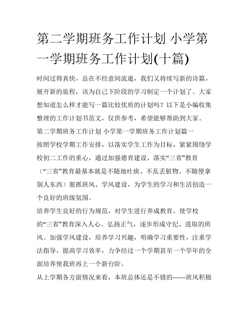 第二学期班务工作计划 小学第一学期班务工作计划(十篇)_第1页
