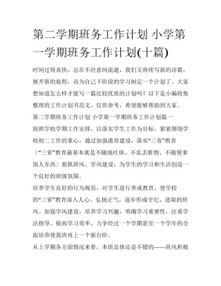 第二学期班务工作计划 小学第一学期班务工作计划(十篇)