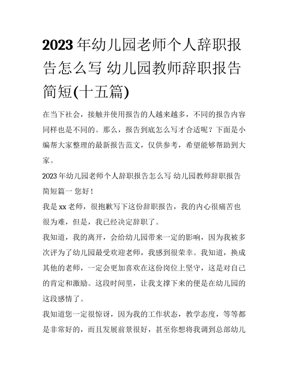 2023年幼儿园老师个人辞职报告怎么写 幼儿园教师辞职报告简短(十五篇)_第1页
