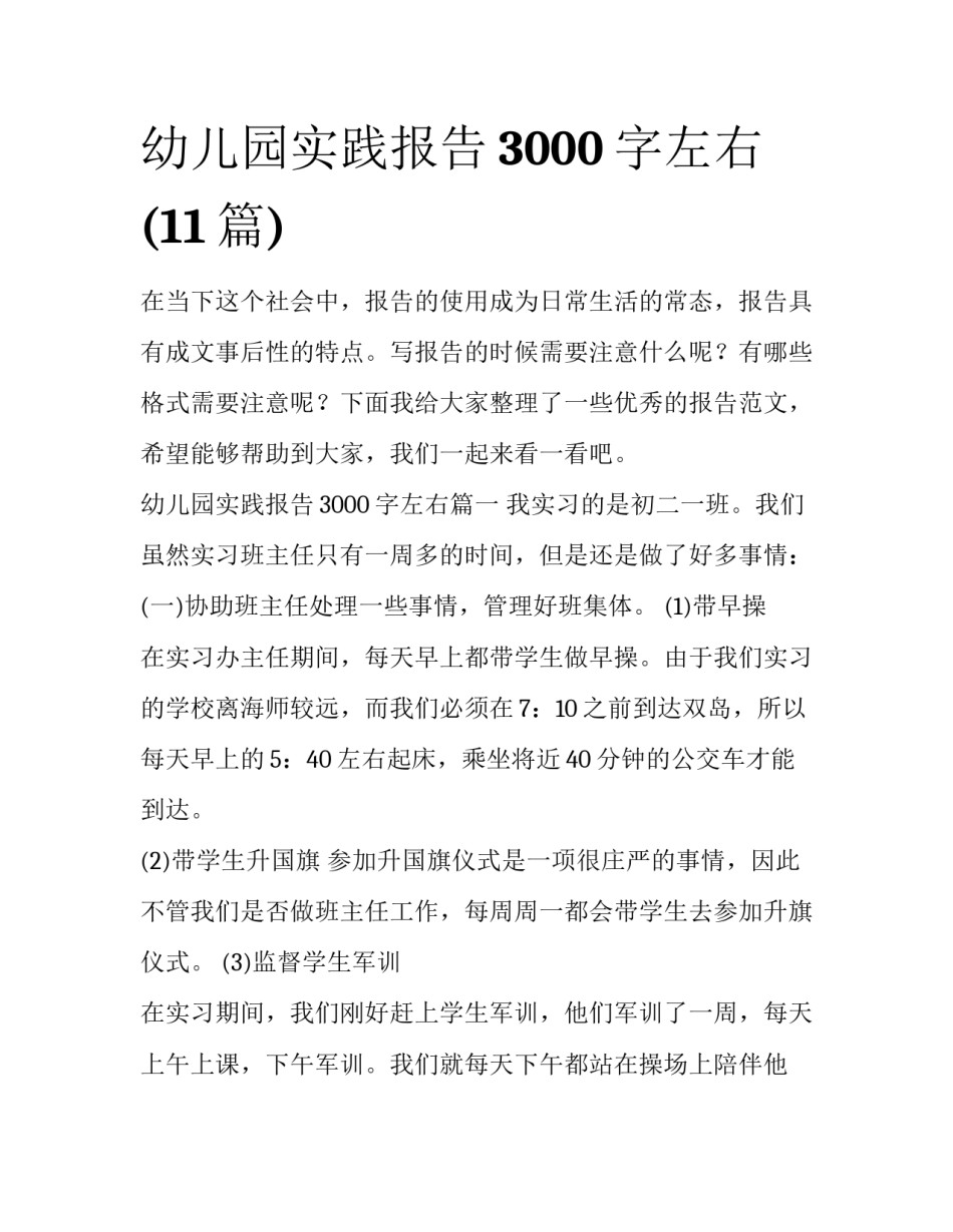 幼儿园实践报告3000字左右(11篇)_第1页