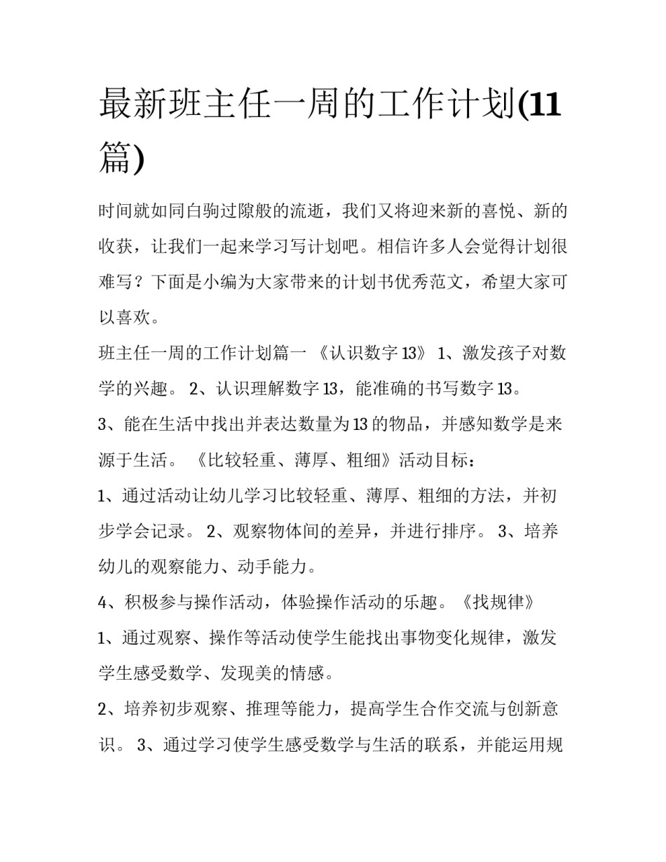 最新班主任一周的工作计划(11篇)_第1页