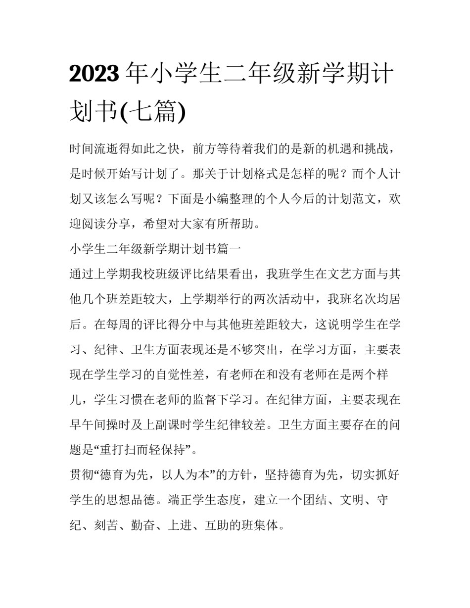 2023年小学生二年级新学期计划书(七篇)_第1页