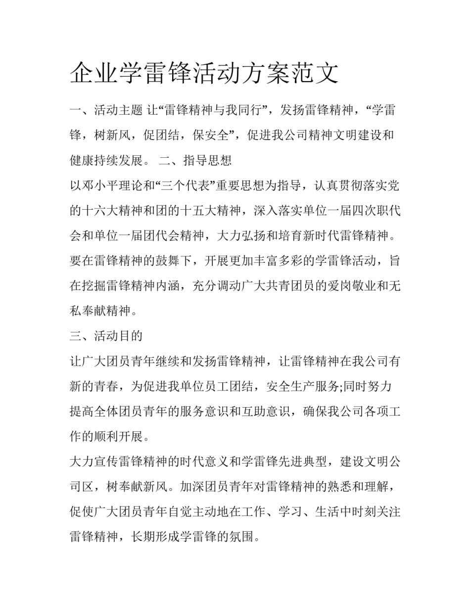 企业学雷锋活动方案范文_第1页