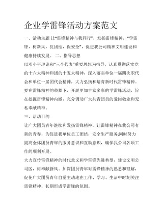 企业学雷锋活动方案范文