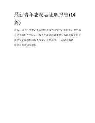 最新青年志愿者述职报告(14篇)