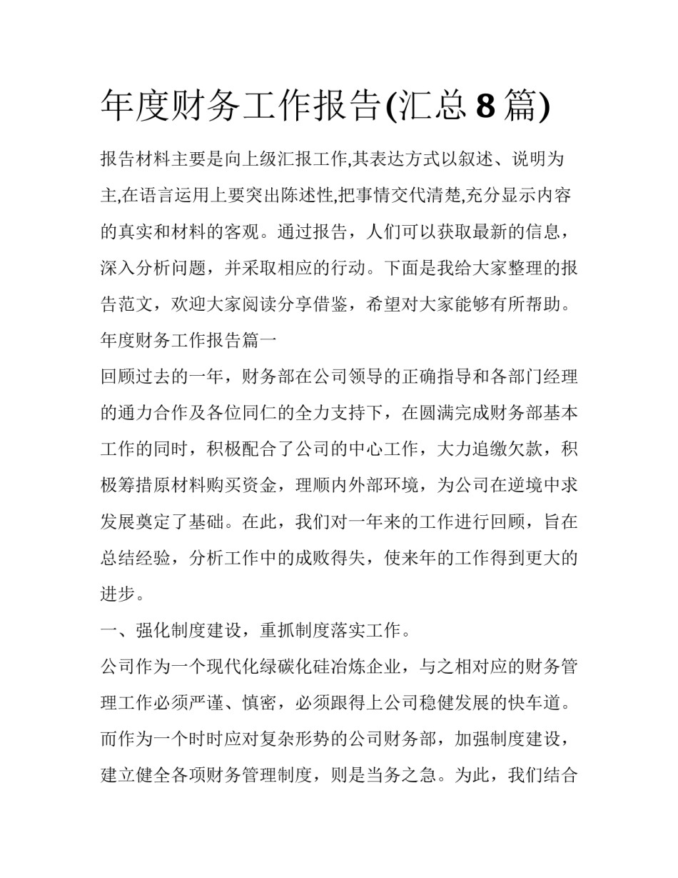 年度财务工作报告(汇总8篇)_第1页