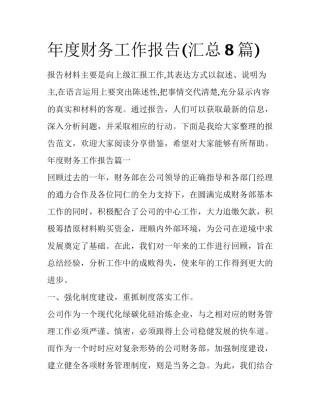 年度财务工作报告(汇总8篇)