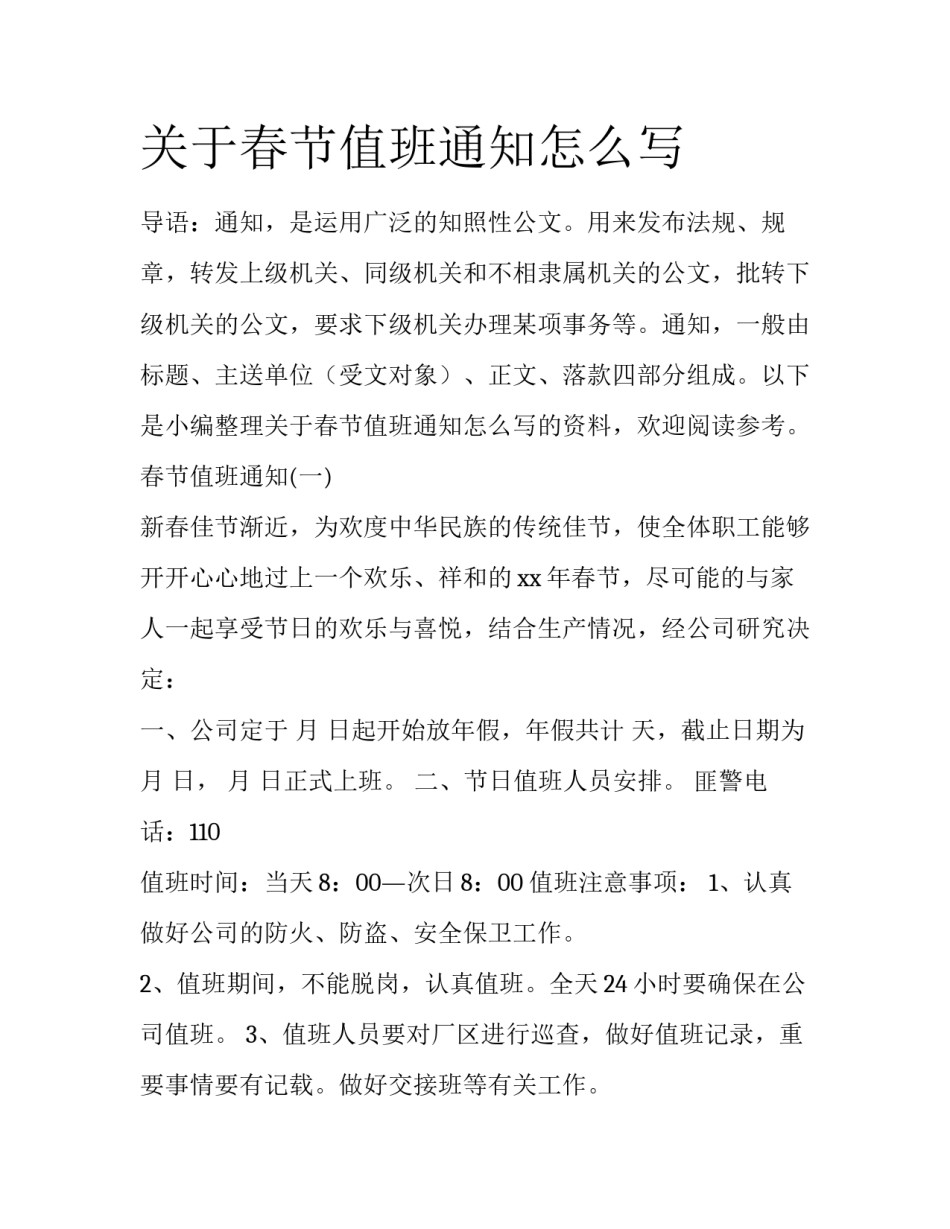 关于春节值班通知怎么写_第1页