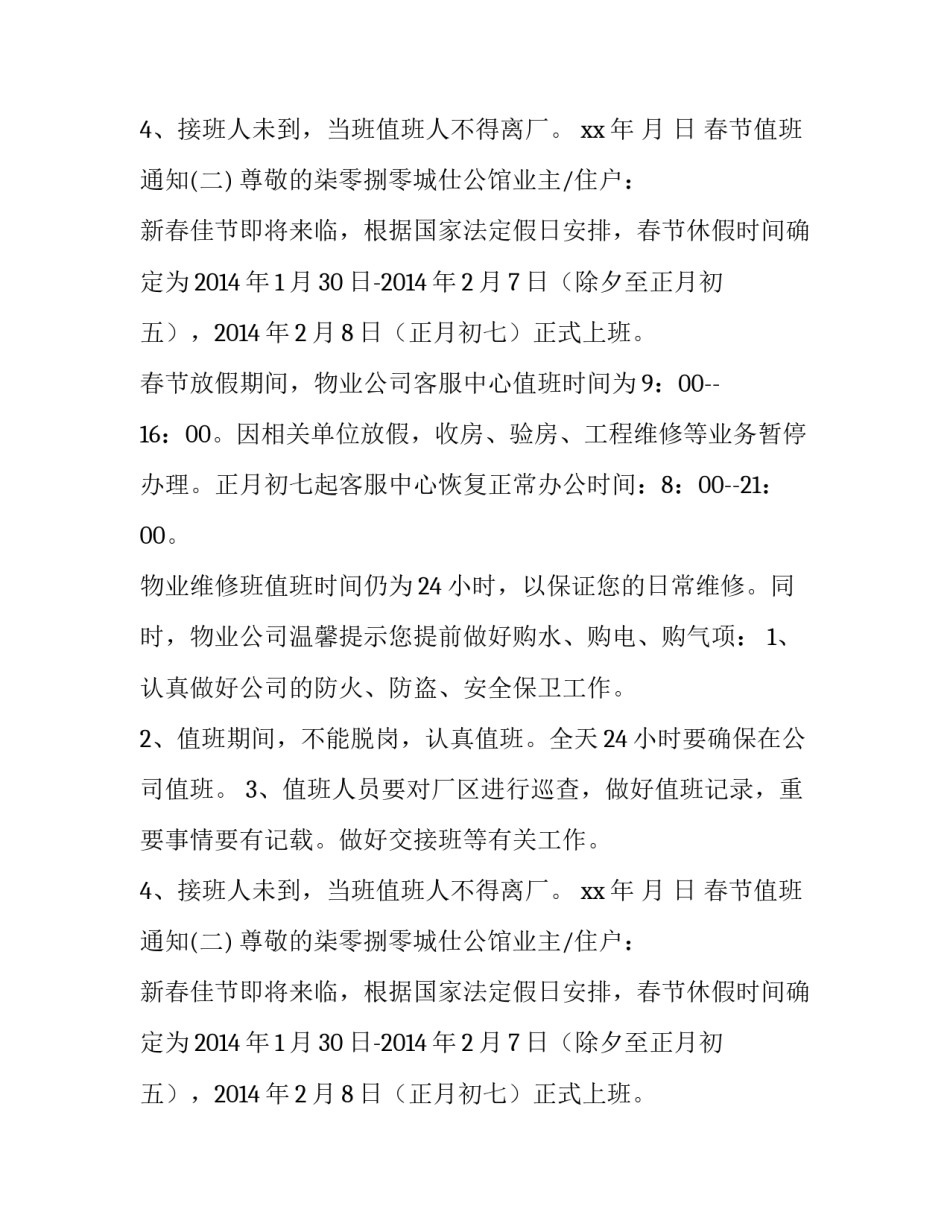 关于春节值班通知怎么写_第2页