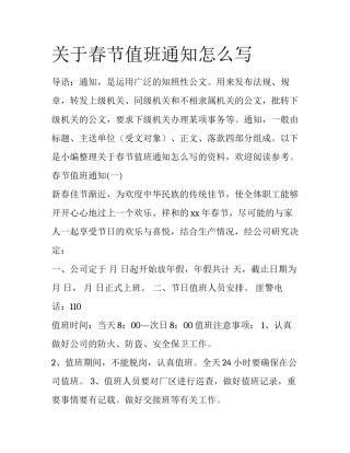 关于春节值班通知怎么写