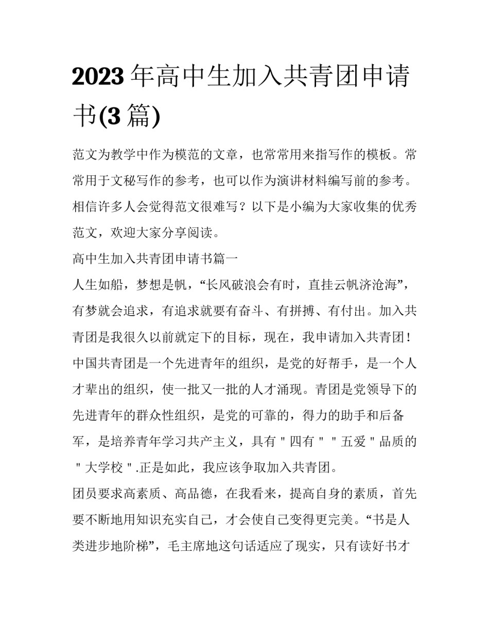 2023年高中生加入共青团申请书(3篇)_第1页