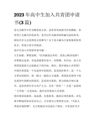 2023年高中生加入共青团申请书(3篇)