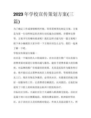2023年学校宣传策划方案(三篇)