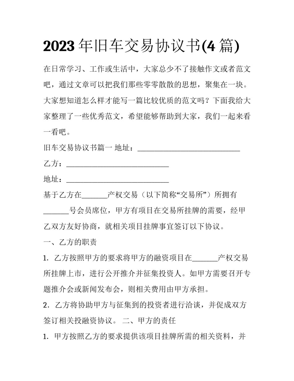 2023年旧车交易协议书(4篇)_第1页