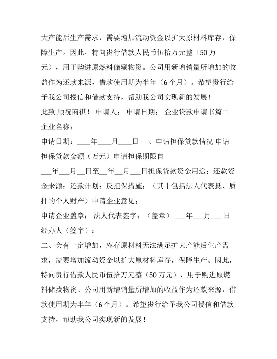 2023年企业贷款申请书(14篇)_第2页