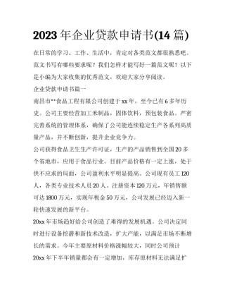 2023年企业贷款申请书(14篇)