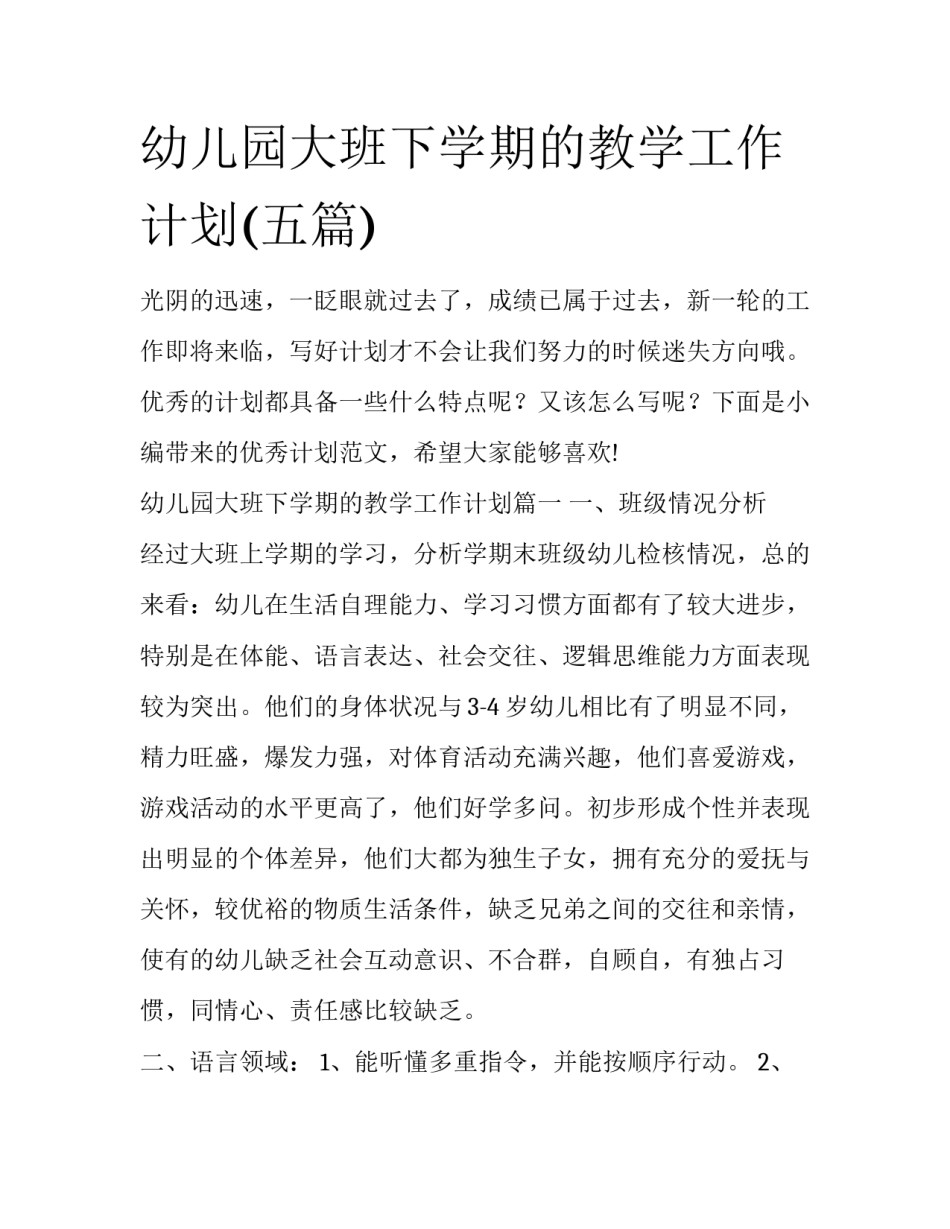 幼儿园大班下学期的教学工作计划(五篇)_第1页