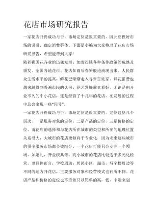 花店市场研究报告
